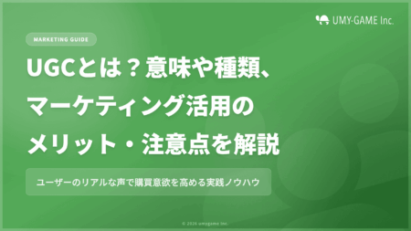 UGCとは？意味や種類、マーケティング活用のメリット・注意点を解説