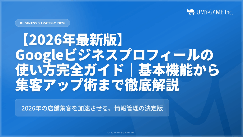 【2026年最新版】Googleビジネスプロフィールの使い方完全ガイド｜基本機能から集客アップ術まで徹底解説