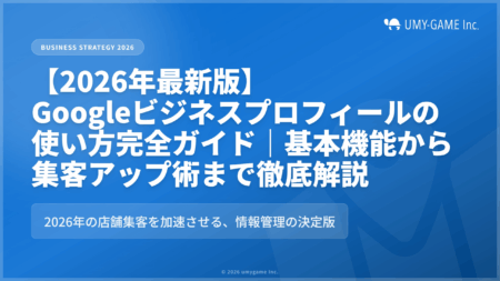 【2026年最新版】Googleビジネスプロフィールの使い方完全ガイド｜基本機能から集客アップ術まで徹底解説