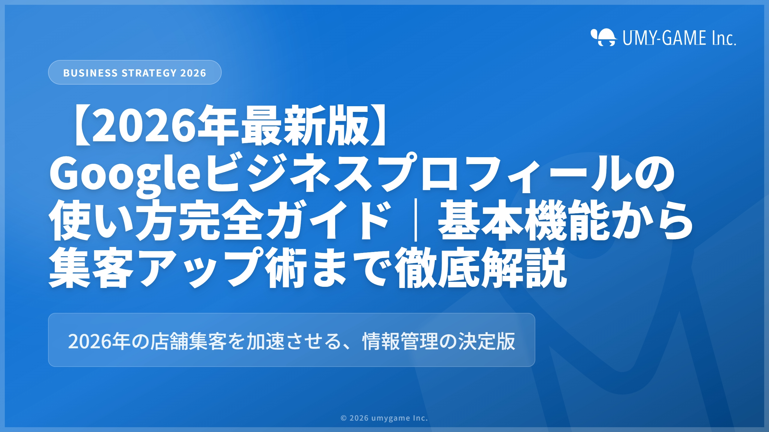 【2026年最新版】Googleビジネスプロフィールの使い方完全ガイド|基本機能から集客アップ術まで徹底解説