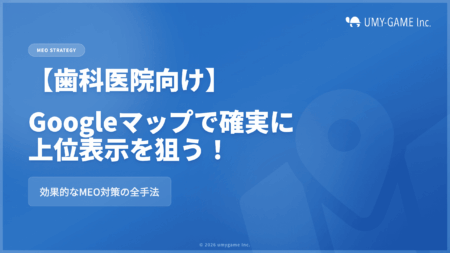 【歯科医院向け】Googleマップで確実に上位表示を狙う！効果的なMEO対策の全手法
