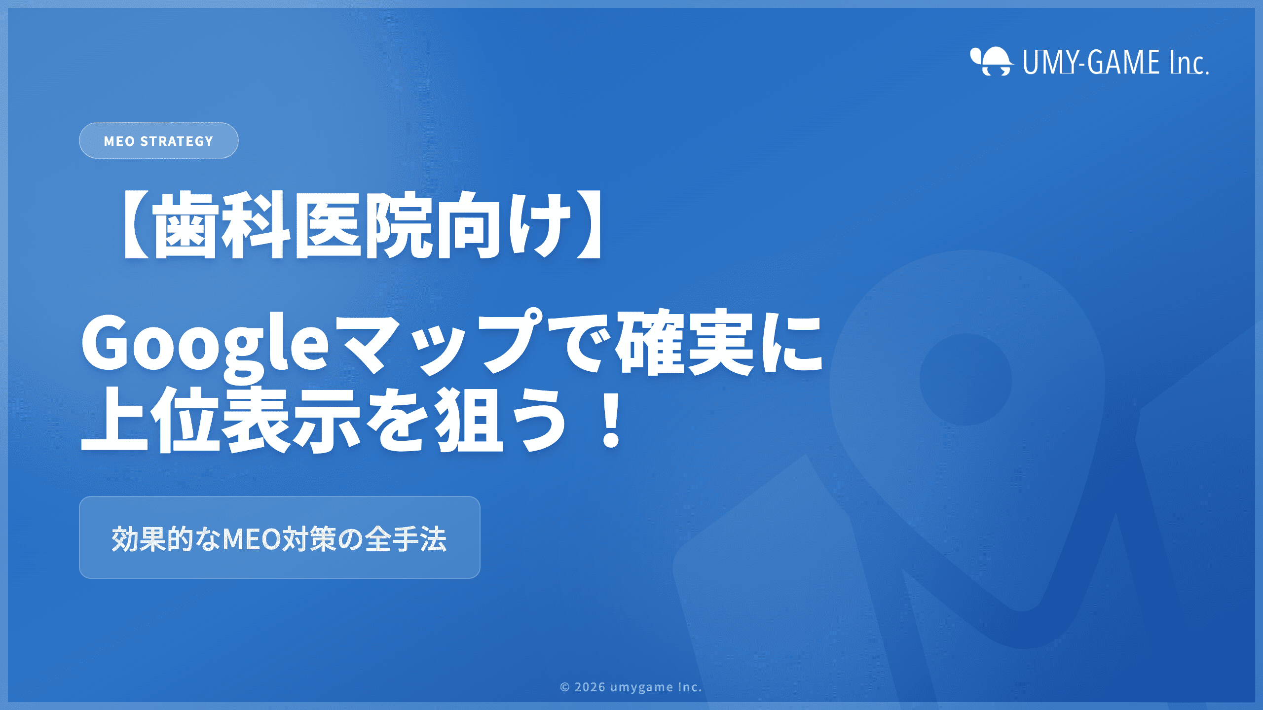 【歯科医院向け】Googleマップで確実に上位表示を狙う!効果的なMEO対策の全手法