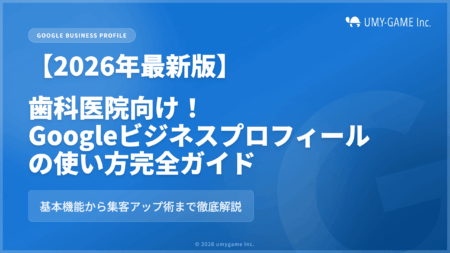 【2026年最新版】歯科医院向け！Googleビジネスプロフィールの使い方完全ガイド｜基本機能から集客アップ術まで徹底解説