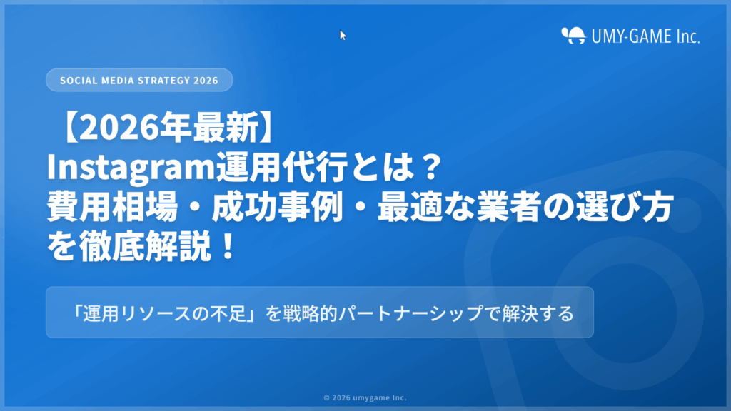 【2026年最新】Instagram運用代行とは？費用相場・成功事例・最適な業者の選び方を徹底解説！