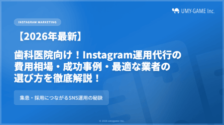【2026年最新】歯科医院向け！Instagram運用代行の費用相場・成功事例・最適な業者の選び方を徹底解説！