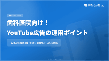 歯科医院向け｜YouTube広告の運用ポイント【2026年最新版】