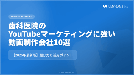 歯科医院のYouTubeマーケティングに強い会社10選【2026年最新版】選び方と活用ポイント
