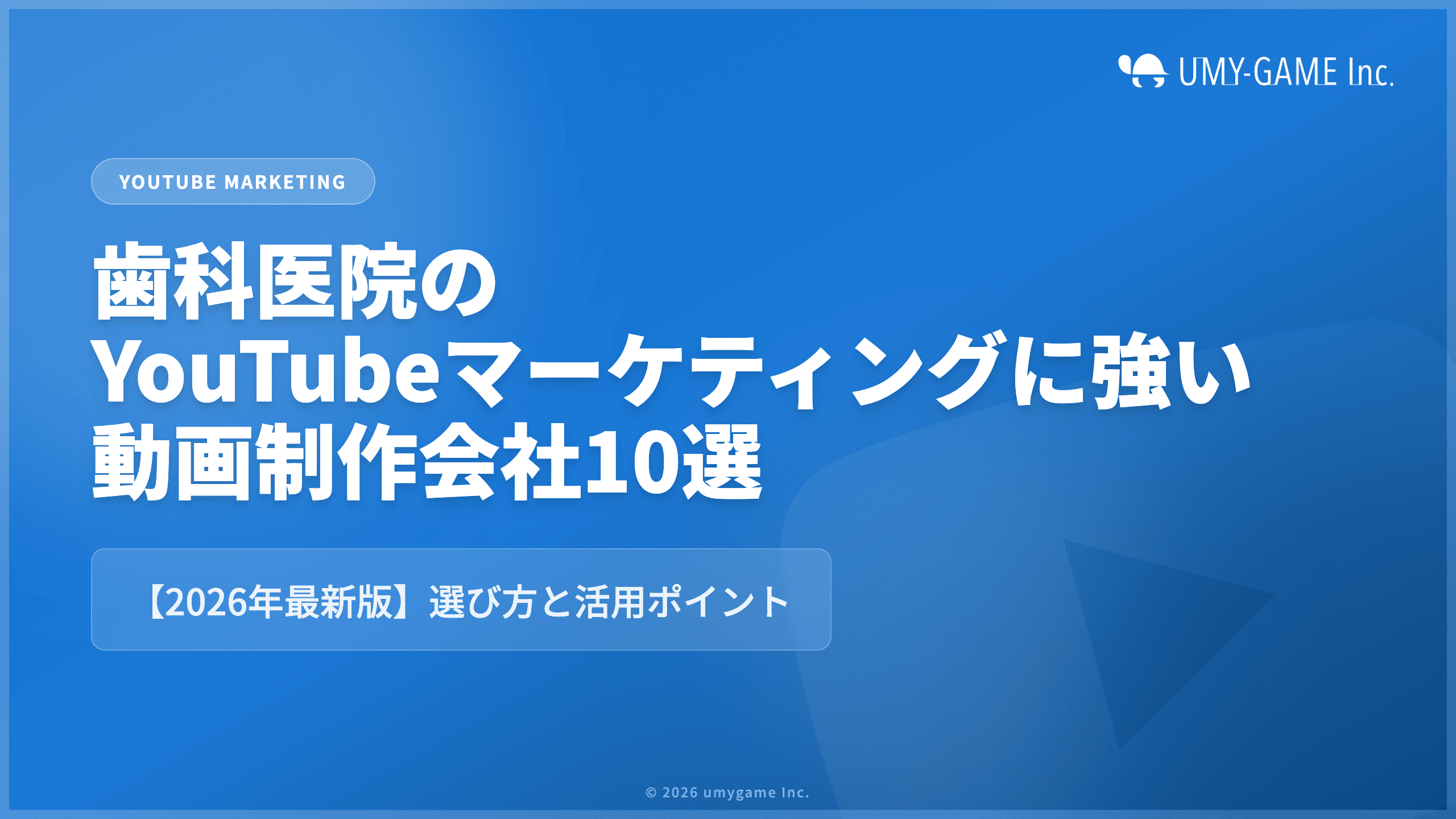歯科医院のYouTubeマーケティングに強い会社10選【2026年最新版】選び方と活用ポイント