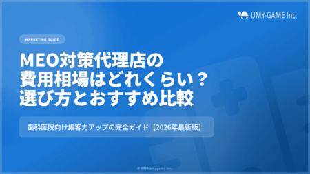 歯科医院向けに解説｜MEO対策代理店の費用相場はどれくらい？選び方とおすすめ業者比較【2026年最新版】