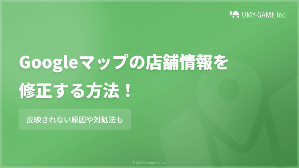 Googleマップの店舗情報を修正する方法！反映されない原因も