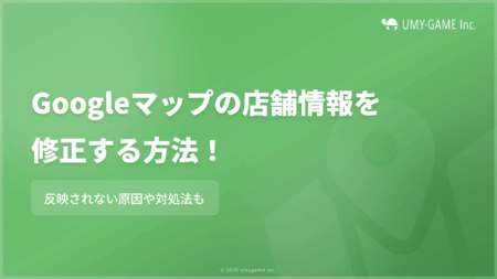 Googleマップの店舗情報を修正する方法!反映されない原因も