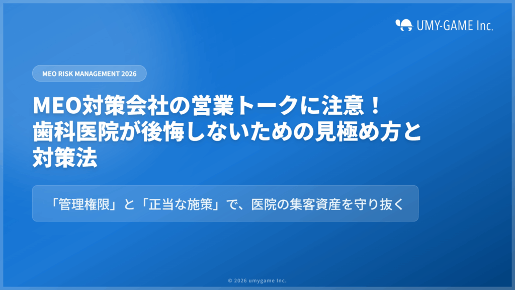 MEO対策会社の営業トークに注意！歯科医院が後悔しないための見極め方と対策法