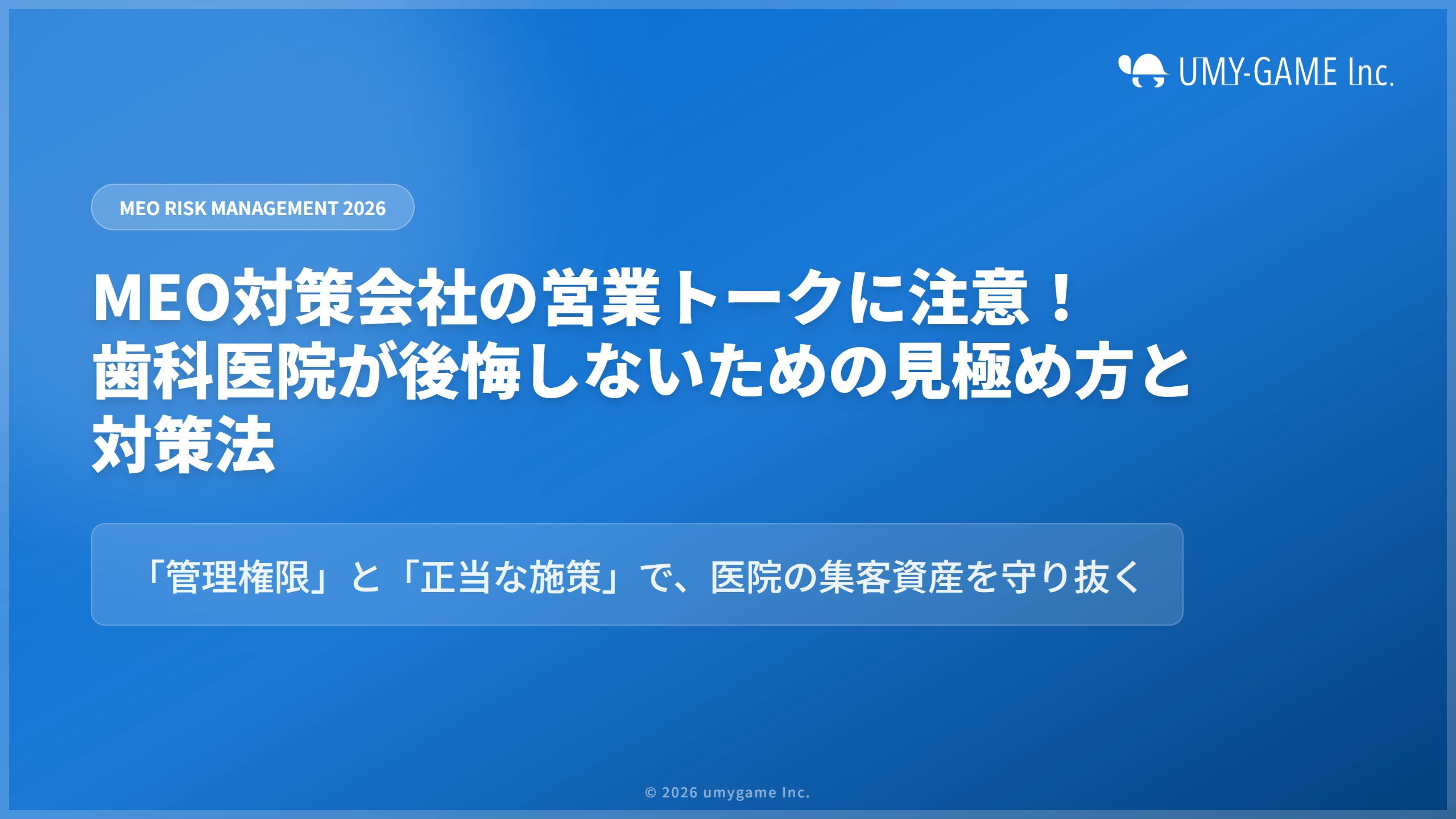 MEO対策会社の営業トークに注意！歯科医院が後悔しないための見極め方と対策法