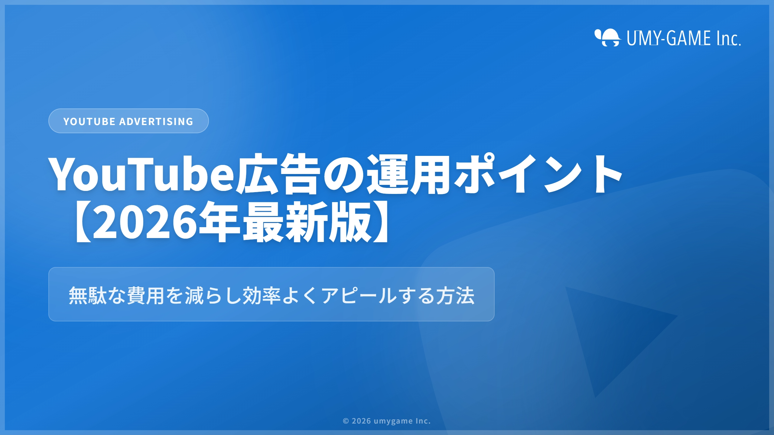 YouTube広告の運用ポイント【2026年最新版】