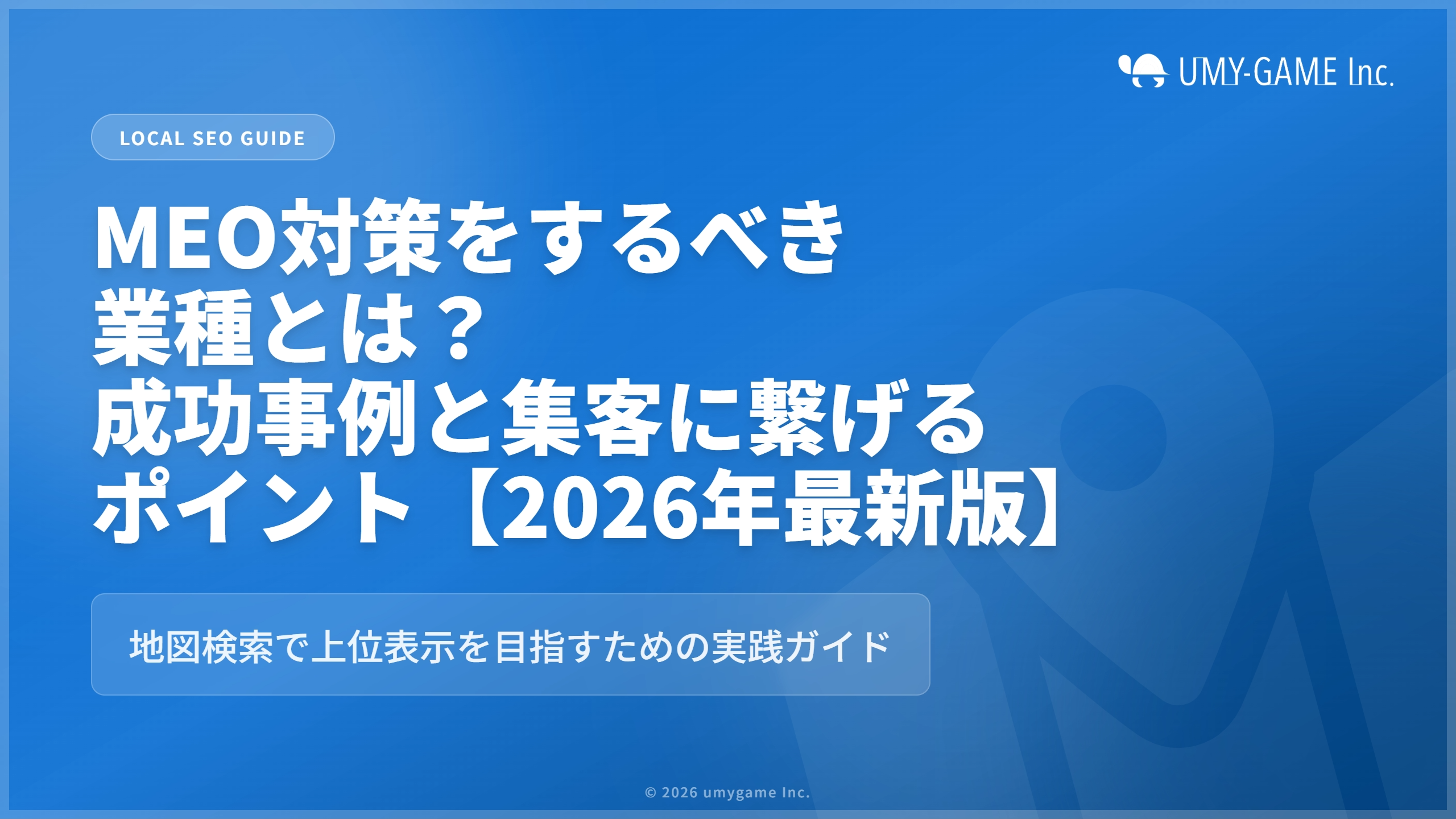 MEO対策をするべき業種とは？成功事例と集客に繋げるポイント【2026年最新版】