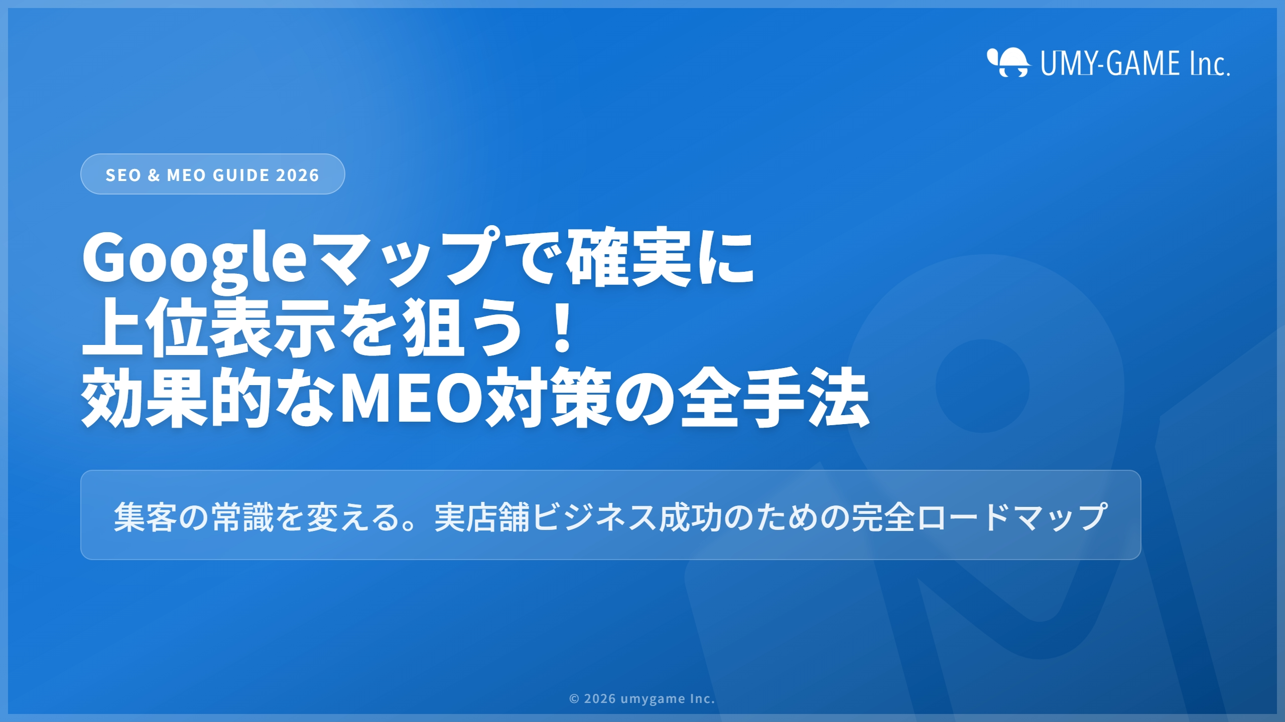 Googleマップで確実に上位表示を狙う！効果的なMEO対策の全手法