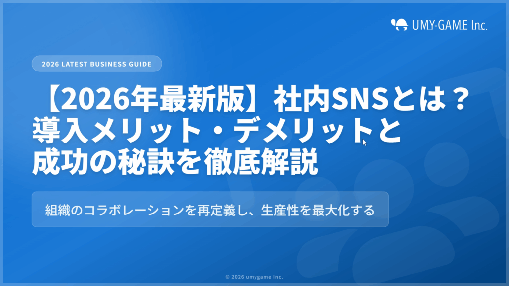 【2026年最新版】社内SNSとは？導入メリット・デメリットと成功の秘訣を徹底解説