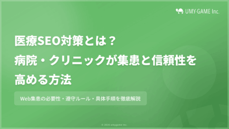 医療SEO対策とは？病院・クリニックが集患と信頼性を高める方法