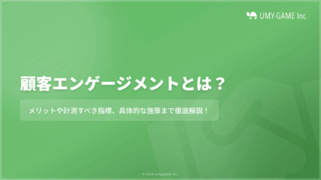 顧客エンゲージメントとは?メリットや計測すべき指標、具体的な施策を解説