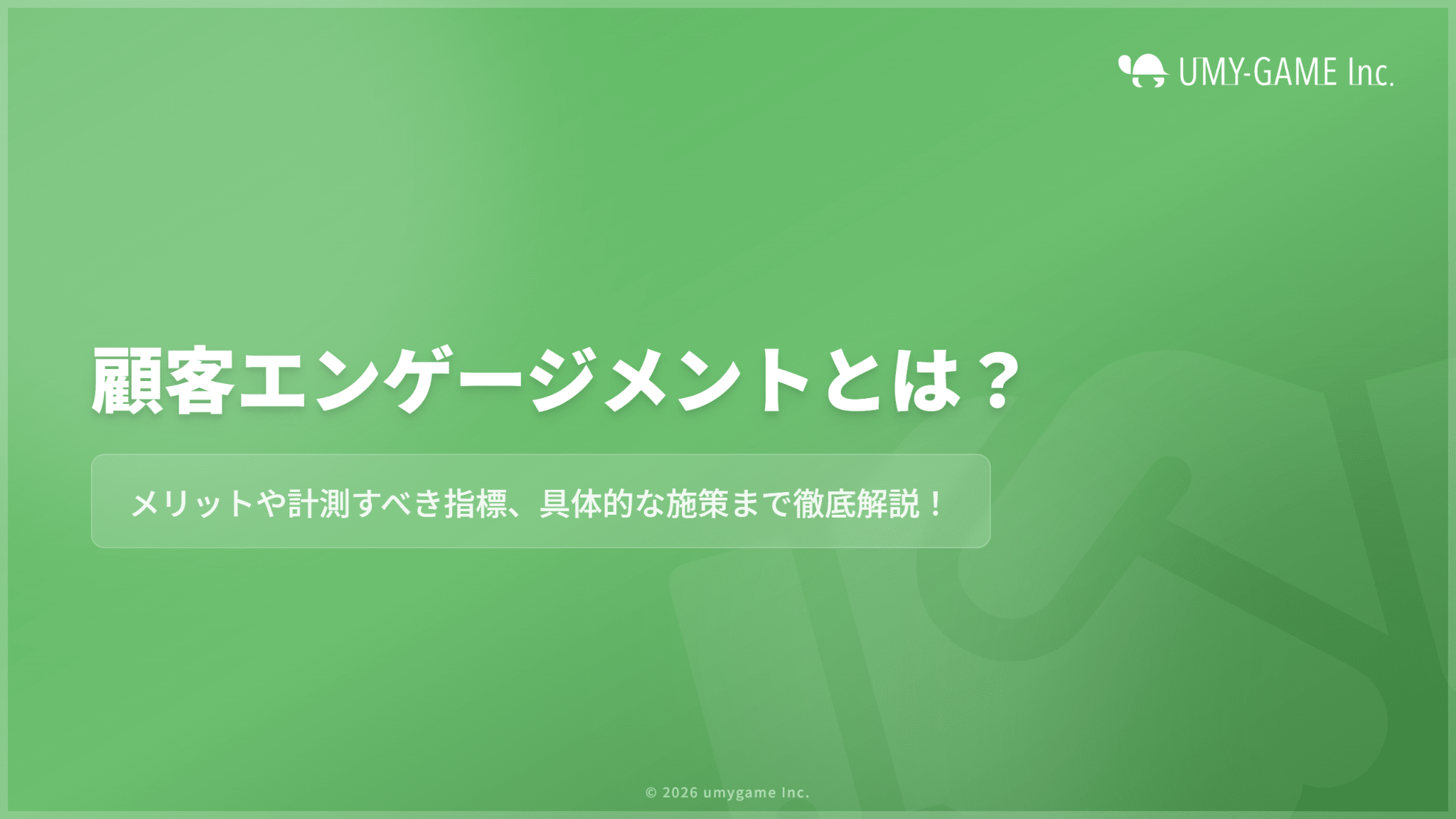 顧客エンゲージメントとは？メリットや計測すべき指標、具体的な施策を解説