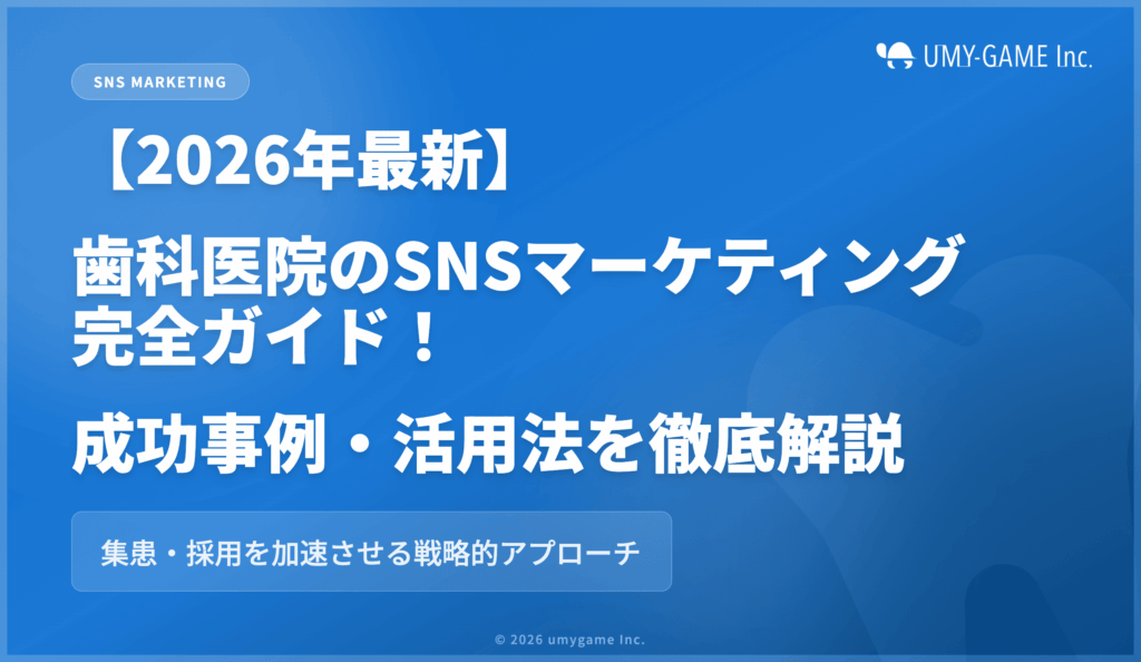 【2026年最新】歯科医院のSNSマーケティング完全ガイド!成功事例・活用法を徹底解説