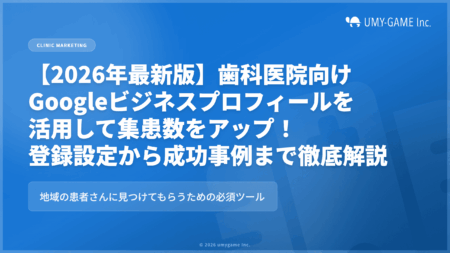 歯科医院向け｜Googleビジネスプロフィールを活用して集患数をアップ！登録・設定から成功事例まで徹底解説【2026年最新版】