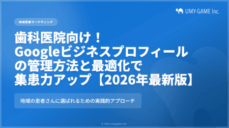 歯科医院向け｜Googleビジネスプロフィールの管理方法と最適化で集患力アップ【2026年最新版】