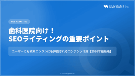 歯科医院向け｜SEOライティングの重要ポイント｜ユーザーにも検索エンジンにも評価されるコンテンツ作成【2026年最新版】