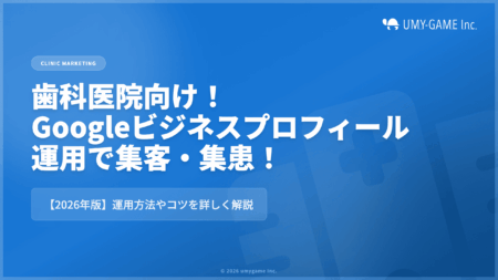 【2026年版】歯科医院必見｜Googleビジネスプロフィール（旧：Googleマイビジネス）を運用して集客・集患しよう！運用方法やコツを詳しく解説！