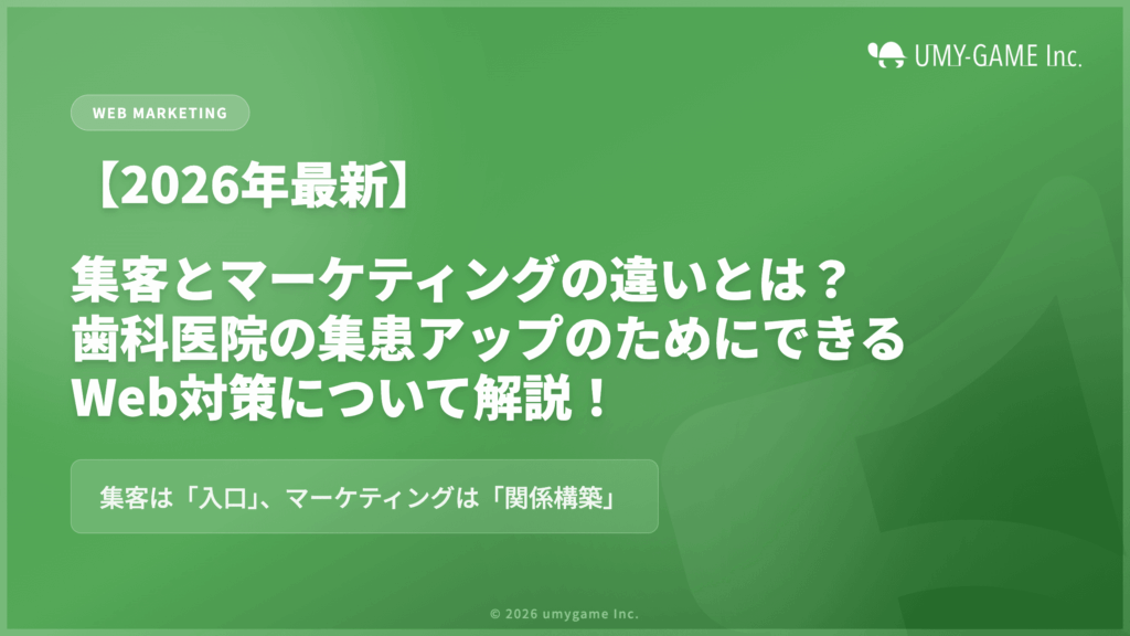 【2026年最新】集客とマーケティングの違いとは?歯科医院の集患アップのためにできるWeb対策について解説!