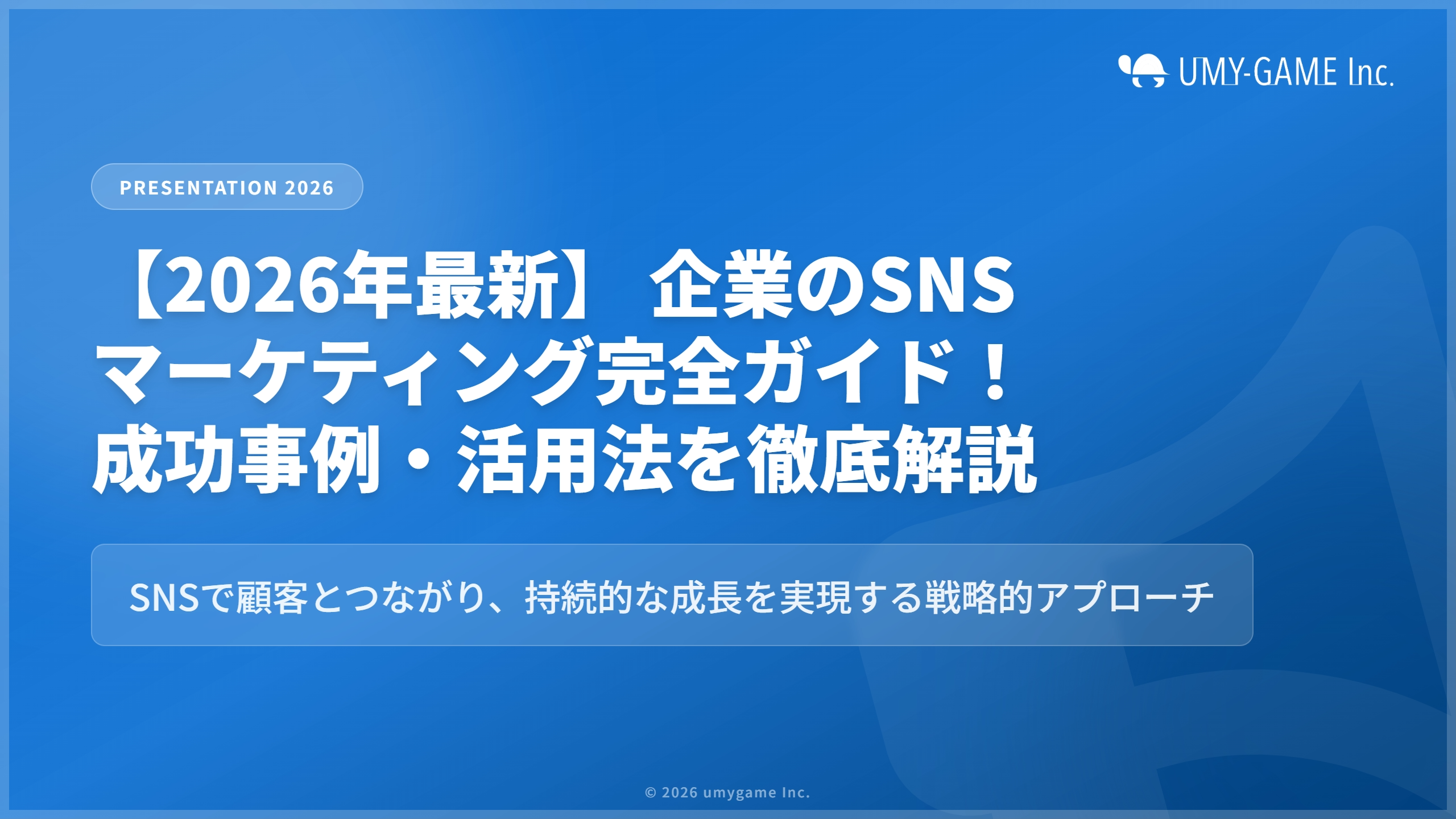 【2026年最新】企業のSNSマーケティング完全ガイド!成功事例・活用法を徹底解説