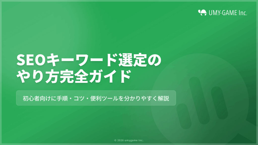 SEOキーワード選定のやり方とは?初心者向けに手順・コツ・便利ツールを解説