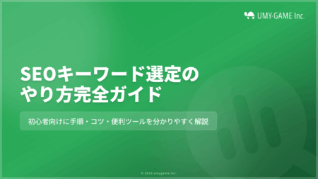 SEOキーワード選定のやり方とは?初心者向けに手順・コツ・便利ツールを解説