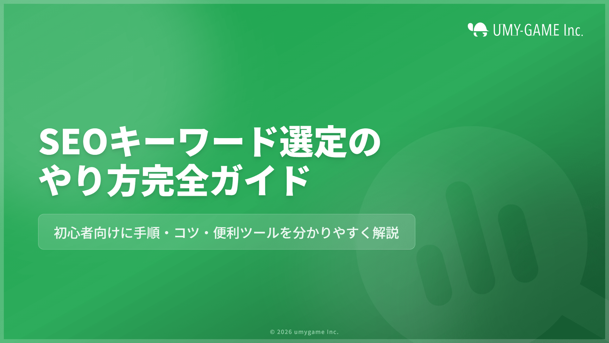 SEOキーワード選定のやり方とは？初心者向けに手順・コツ・便利ツールを解説