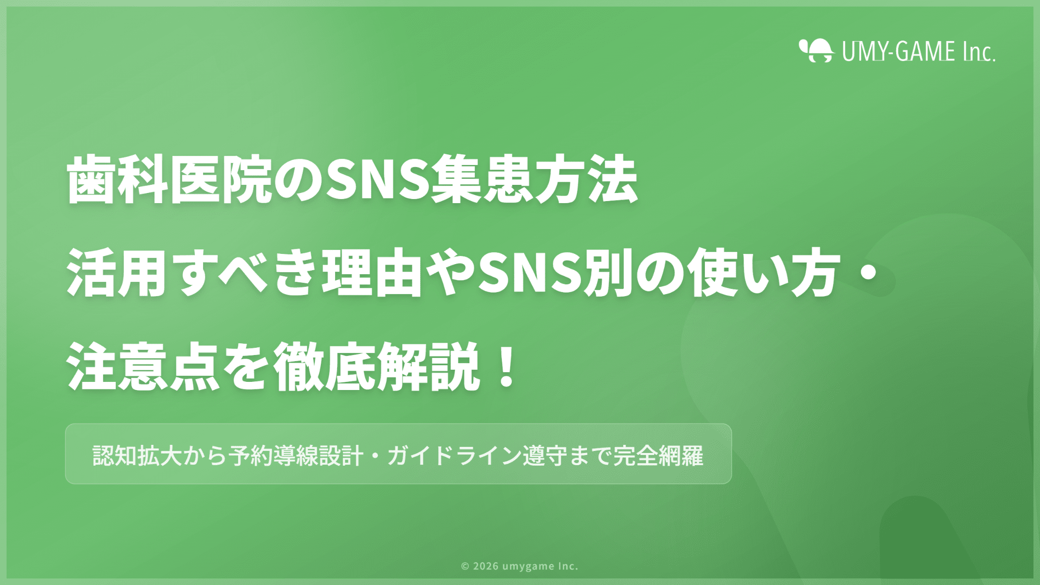 歯科医院のSNS集患方法|活用すべき理由・SNS別の使い方・注意点を解説