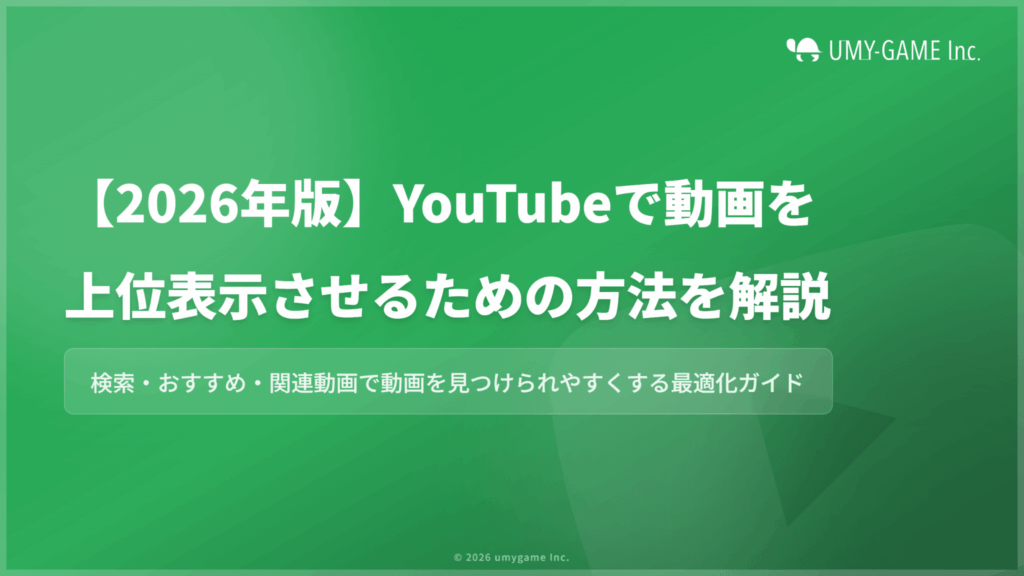 【2026年版】YouTubeで動画を上位表示させるための方法を解説