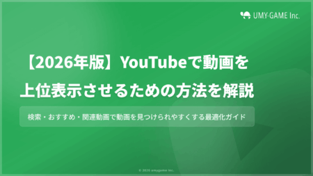 【2026年版】YouTubeで動画を上位表示させるための方法を解説