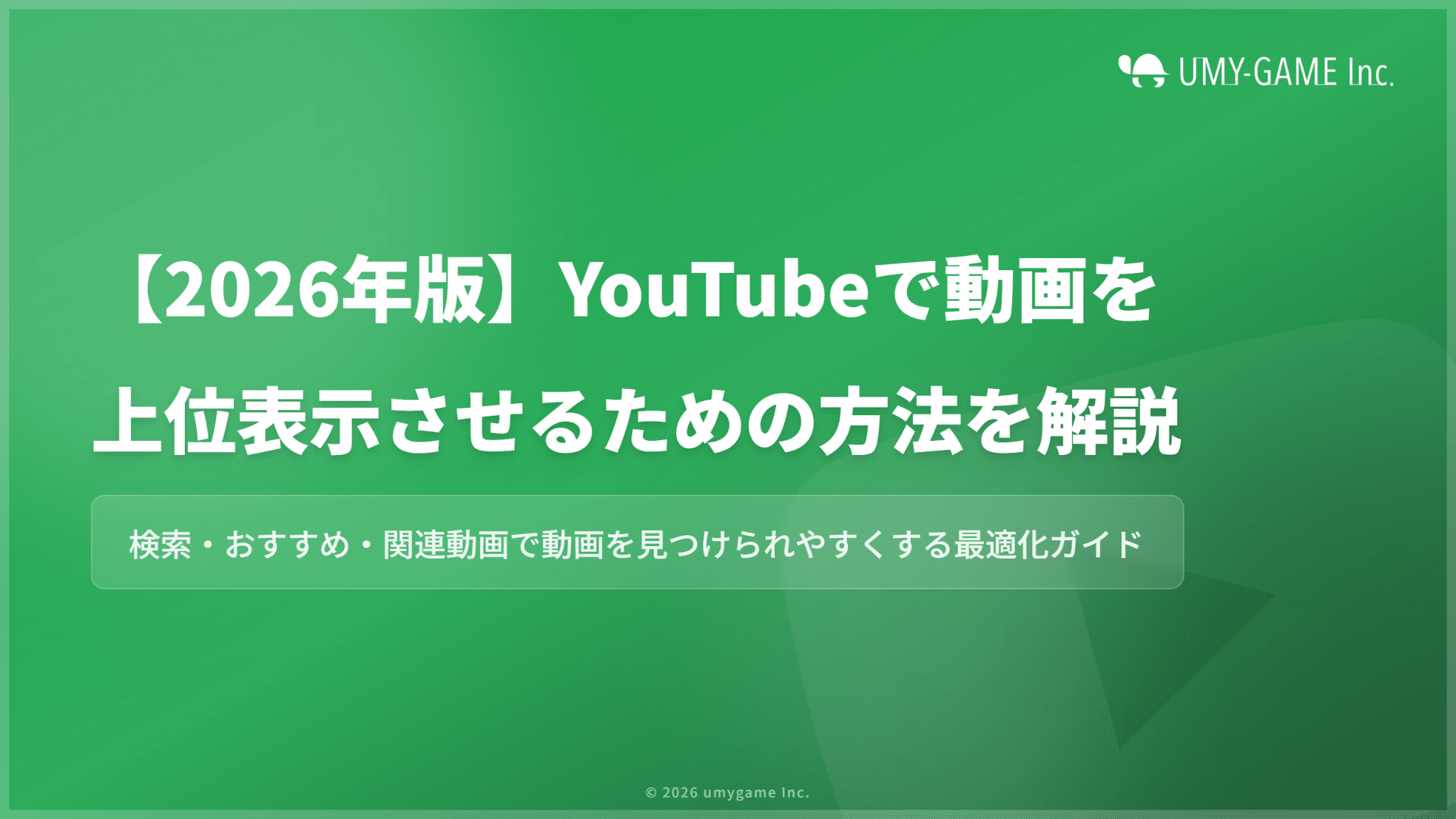 【2026年版】YouTubeで動画を上位表示させるための方法を解説