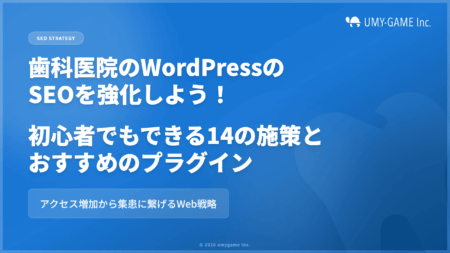 歯科医院のWordPressのSEOを強化しよう！初心者でもできる14の施策とおすすめのプラグイン