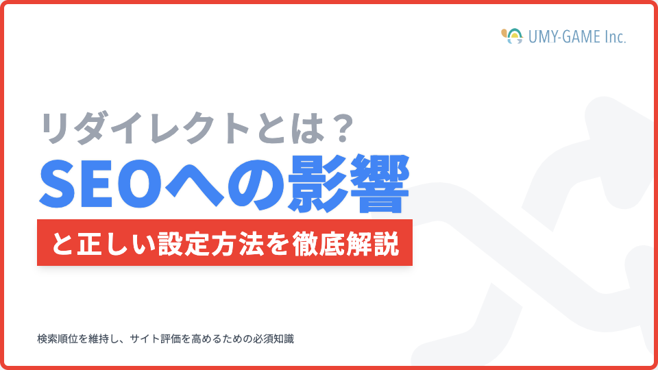 リダイレクトとは？SEOへの影響と正しい設定方法を徹底解説