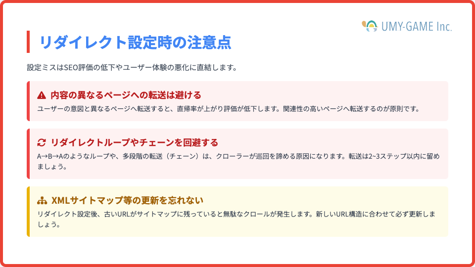 リダイレクト設定時の注意点