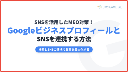 SNSを活用したMEO対策！GoogleビジネスプロフィールとSNSを連携する方法