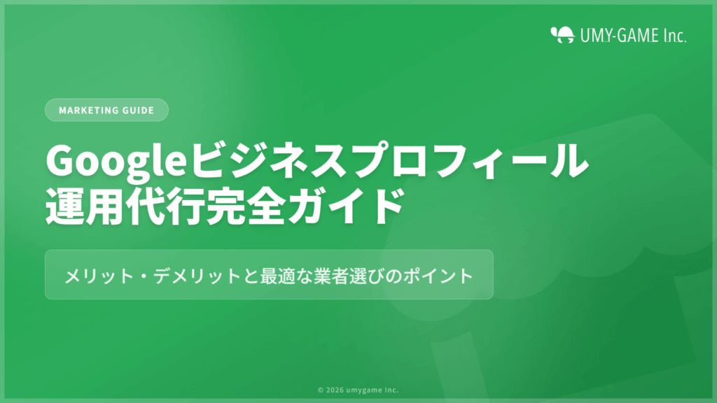 Googleビジネスプロフィール運用代行完全ガイド|メリット・デメリットと最適な業者選びのポイント