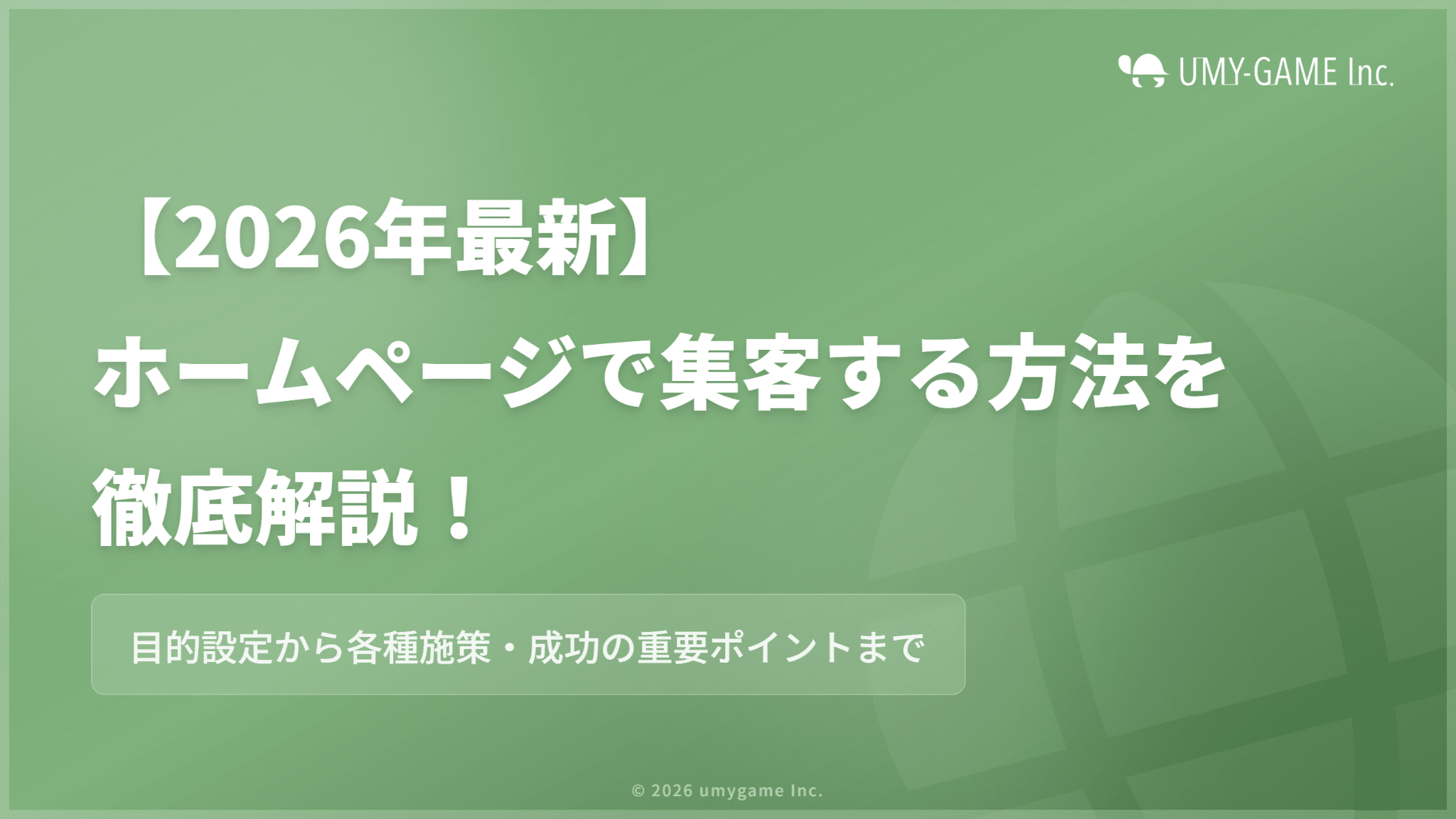【2026年最新】ホームページで集客する方法を徹底解説!