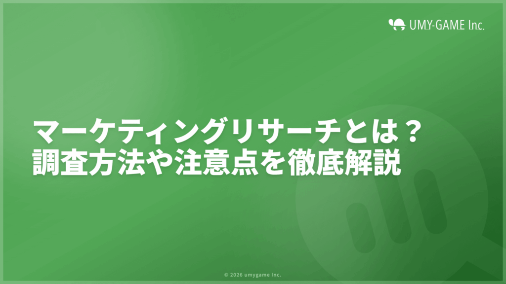 マーケティングリサーチとは?調査方法や注意点などを徹底解説