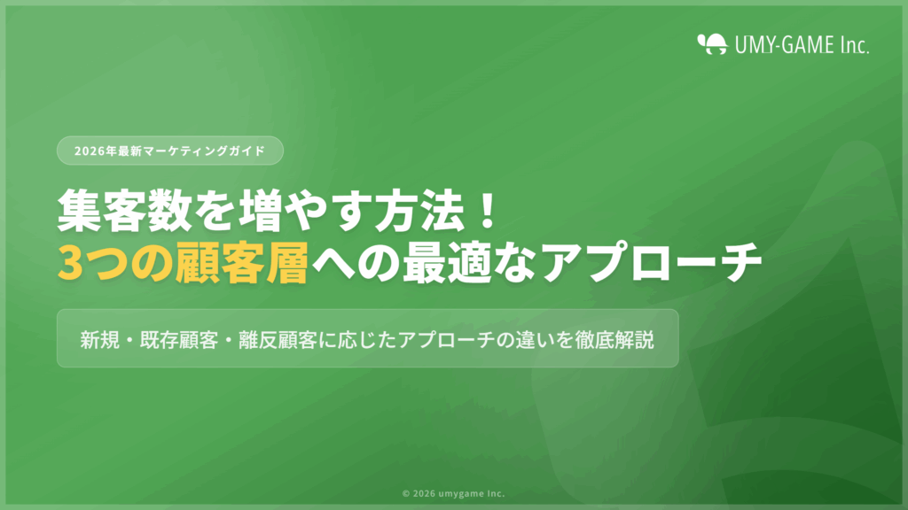 【2026年最新】集客数を増やす方法!新規・既存顧客・離反顧客へのアプローチの違いについてわかりやすく解説!