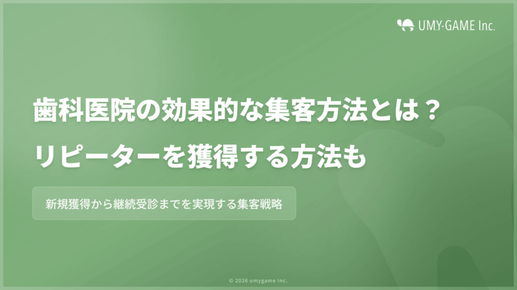 歯科医院の効果的な集客方法とは?リピーターを獲得する方法も