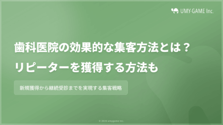 歯科医院の効果的な集客方法とは?リピーターを獲得する方法も
