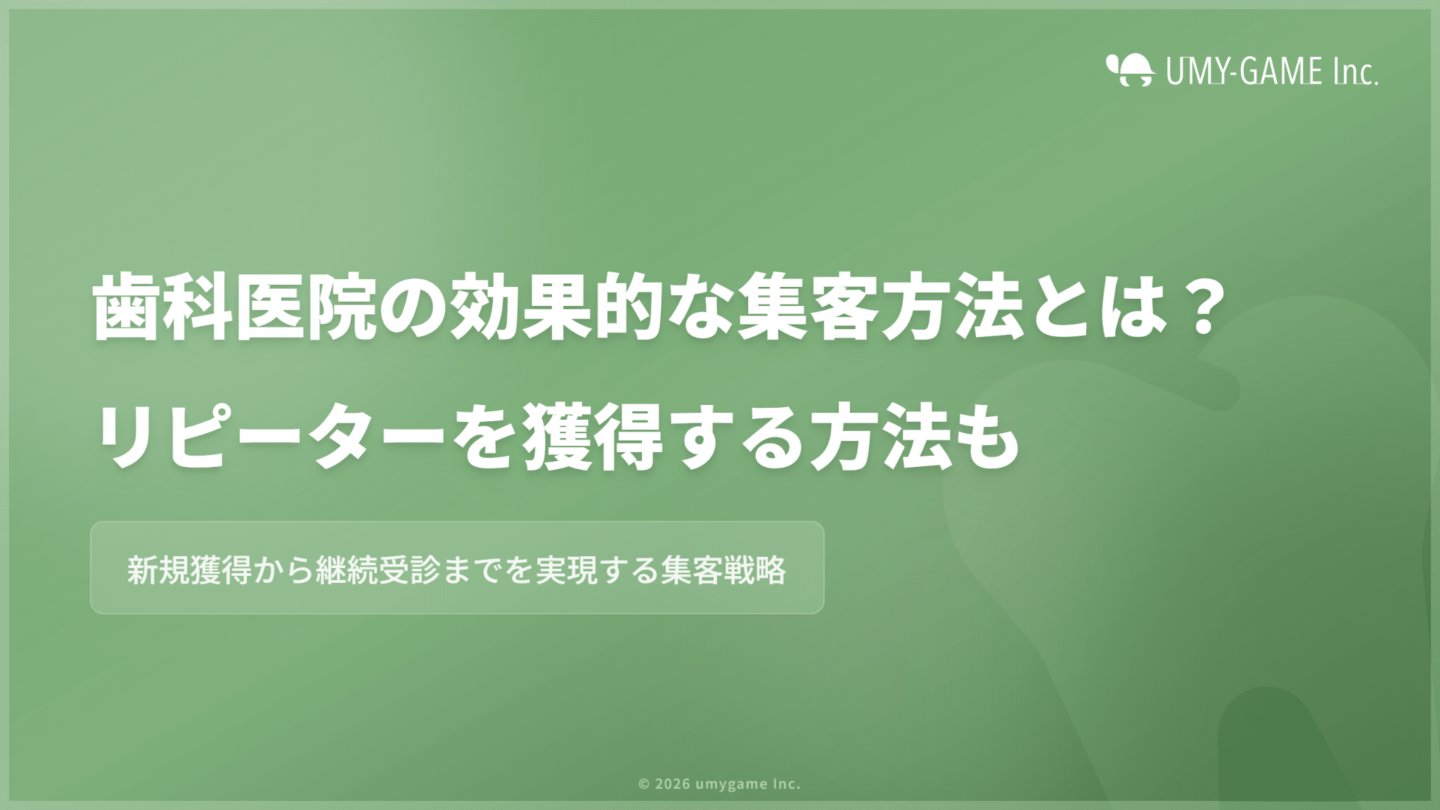 歯科医院の効果的な集客方法とは?リピーターを獲得する方法も