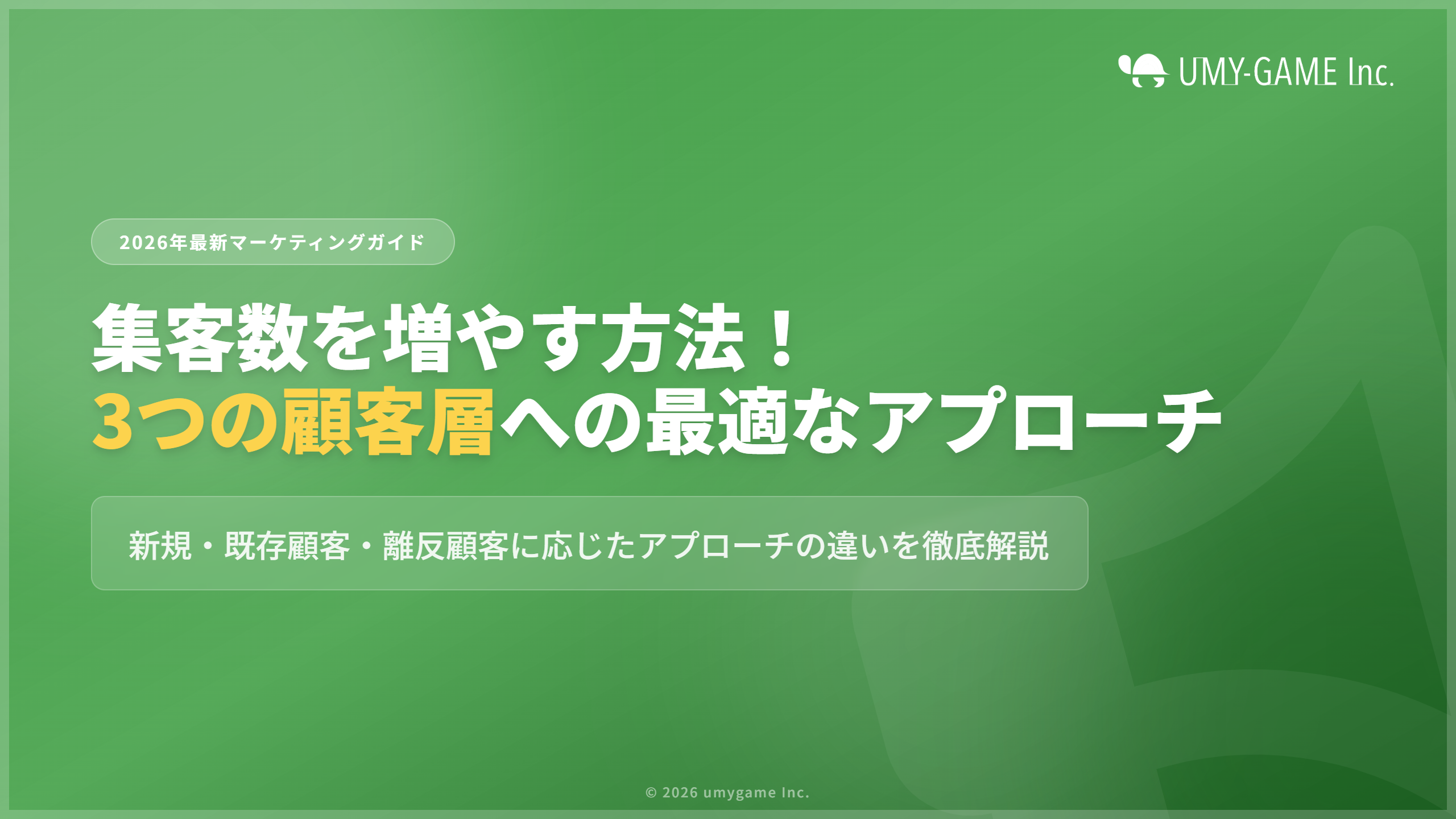 【2026年最新】集客数を増やす方法!新規・既存顧客・離反顧客へのアプローチの違いについてわかりやすく解説!